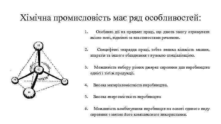 Хімічна промисловість має ряд особливостей: 1. Особливі дії на предмет праці, що дають змогу