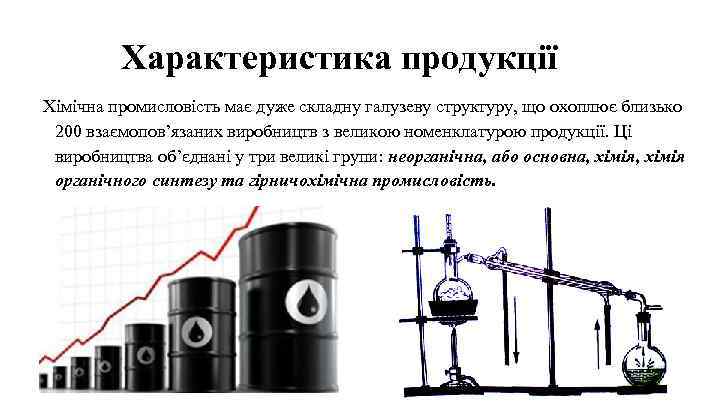 Характеристика продукції Хімічна промисловість має дуже складну галузеву структуру, що охоплює близько 200 взаємопов’язаних