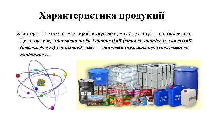 Характеристика продукції Хімія органічного синтезу виробляє вуглеводневу сировину й напівфабрикати. Це насамперед мономери на