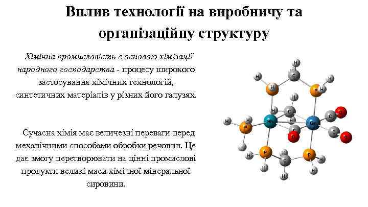 Вплив технології на виробничу та організаційну структуру Хімічна промисловість є основою хімізації народного господарства