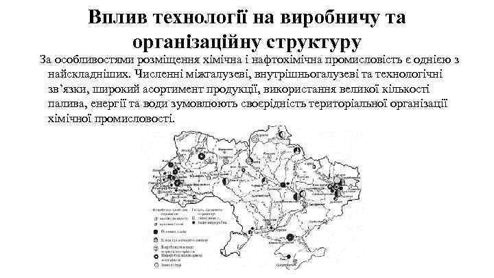Вплив технології на виробничу та організаційну структуру За особливостями розміщення хімічна і нафтохімічна промисловість