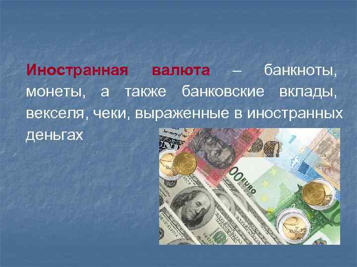 Иностранная валюта – банкноты, монеты, а также банковские вклады, векселя, чеки, выраженные в иностранных