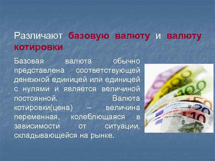 Различают базовую валюту и валюту котировки Базовая валюта обычно представлена соответствующей денежной единицей или