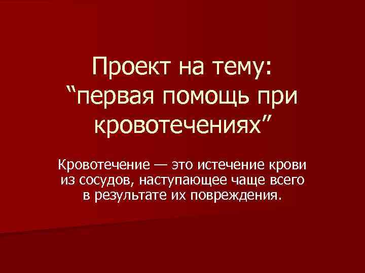 Первая помощь при кровотечениях вывод. Проект на тему первая помощь. Кровь для проекта. Буклет на тему первая помощь при кровотечениях. Предложение со истекший кровью.