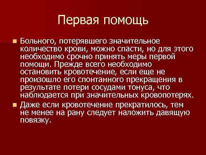 Первая помощь Больного, потерявшего значительное количество крови, можно спасти, но для этого необходимо срочно