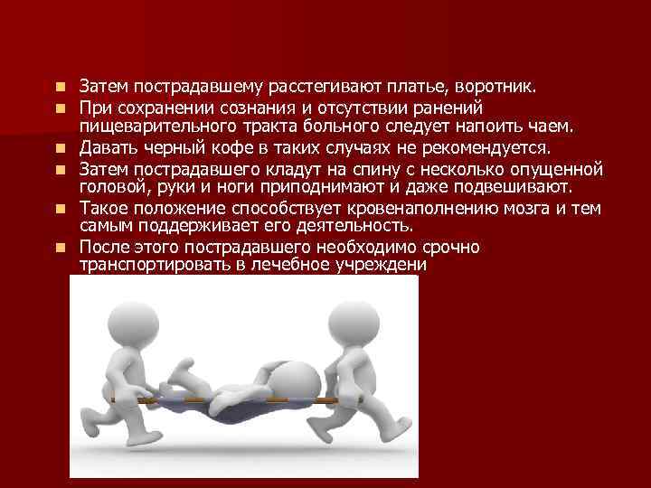 n n n Затем пострадавшему расстегивают платье, воротник. При сохранении сознания и отсутствии ранений
