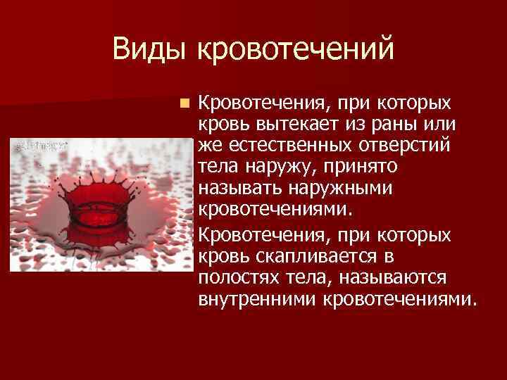 Виды кровотечений Кровотечения, при которых кровь вытекает из раны или же естественных отверстий тела