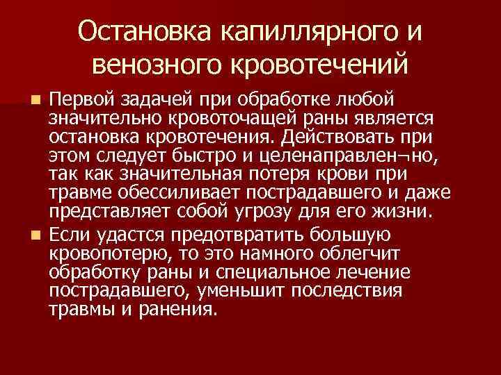Остановка капиллярного и венозного кровотечений Первой задачей при обработке любой значительно кровоточащей раны является