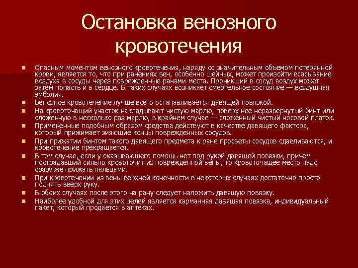 Остановка венозного кровотечения n n n n n Опасным моментом венозного кровотечения, наряду со