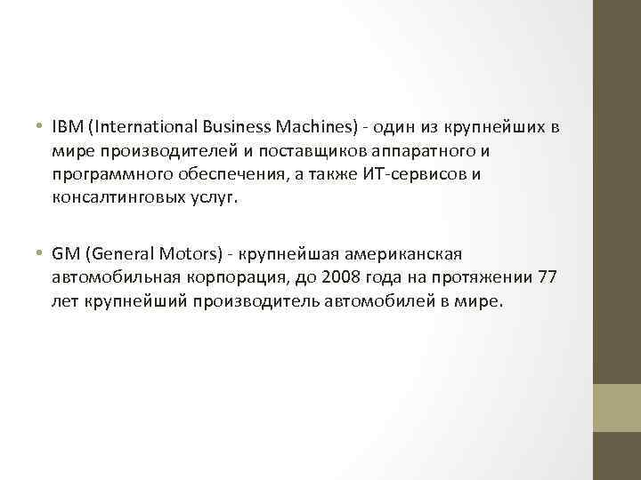  • IBM (International Business Machines) - один из крупнейших в мире производителей и