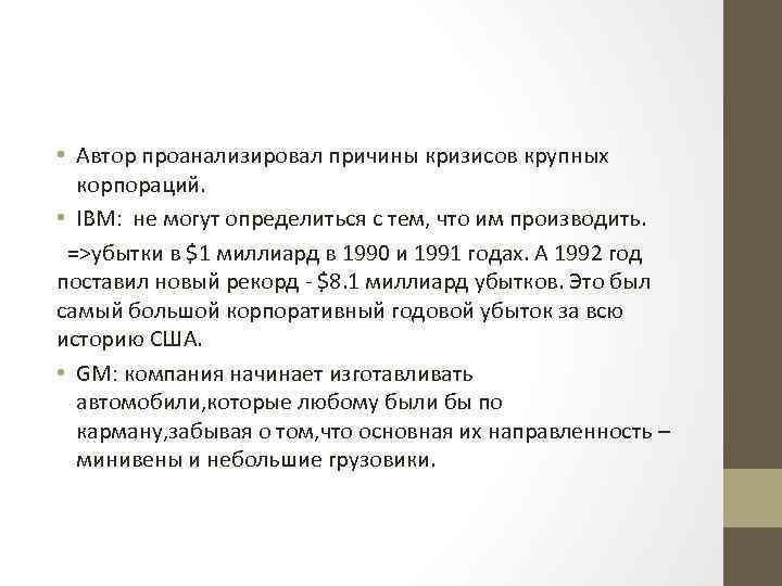  • Автор проанализировал причины кризисов крупных корпораций. • IBM: не могут определиться с