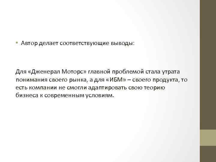  • Автор делает соответствующие выводы: Для «Дженерал Моторс» главной проблемой стала утрата понимания