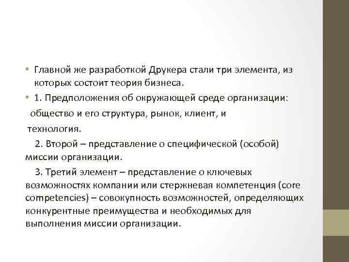  • Главной же разработкой Друкера стали три элемента, из которых состоит теория бизнеса.