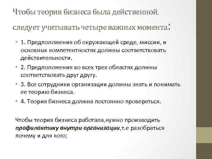 Чтобы теория бизнеса была действенной, : следует учитывать четыре важных момента • 1. Предположения