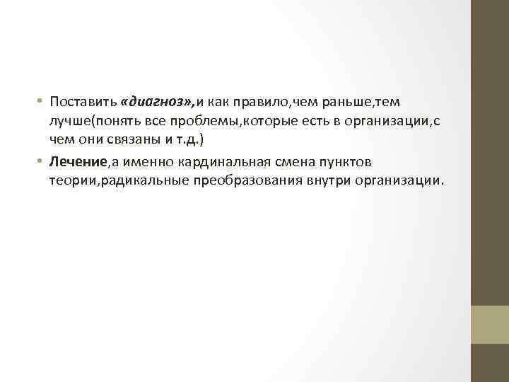  • Поставить «диагноз» , и как правило, чем раньше, тем лучше(понять все проблемы,