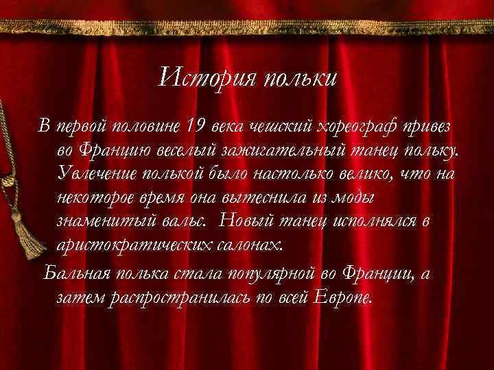 История польки В первой половине 19 века чешский хореограф привез во Францию веселый зажигательный