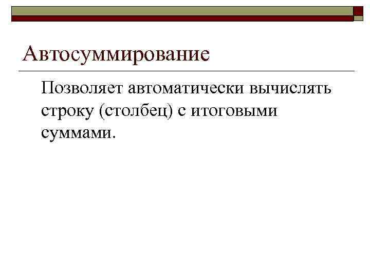 Автосуммирование Позволяет автоматически вычислять строку (столбец) с итоговыми суммами. 