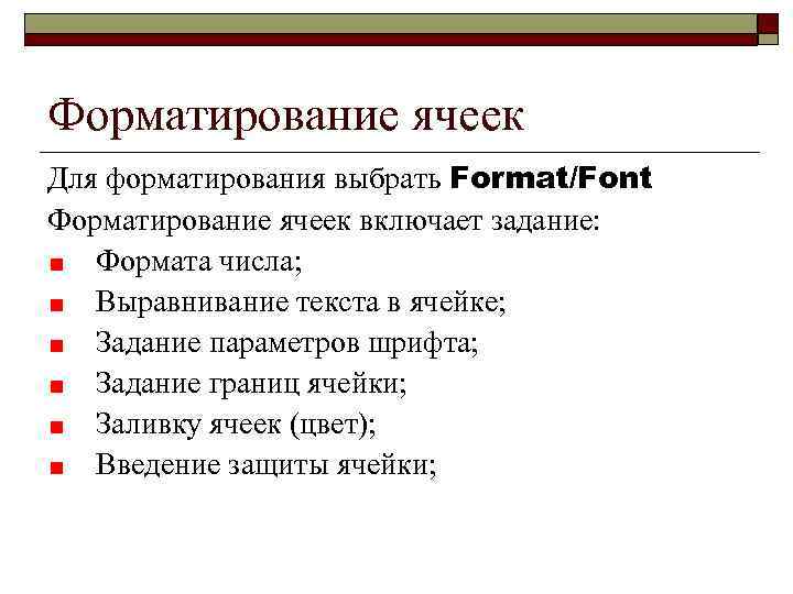 Форматирование ячеек Для форматирования выбрать Format/Font Форматирование ячеек включает задание: Формата числа; Выравнивание текста