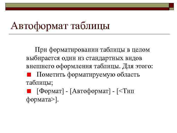 Автоформат таблицы При форматировании таблицы в целом выбирается один из стандартных видов внешнего оформления