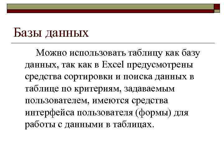 Базы данных Можно использовать таблицу как базу данных, так как в Excel предусмотрены средства