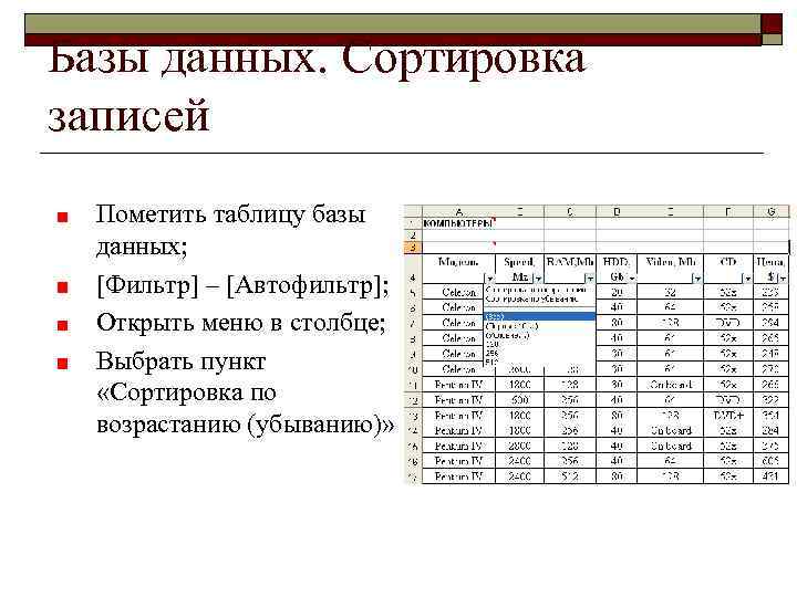 Базы данных. Сортировка записей Пометить таблицу базы данных; [Фильтр] – [Автофильтр]; Открыть меню в