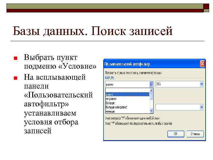 Базы данных. Поиск записей Выбрать пункт подменю «Условие» На всплывающей панели «Пользовательский автофильтр» устанавливаем