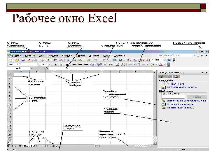 Рабочее окно. Рабочее окно excel. Pages рабочее окно. Определение excel рабочие окно.