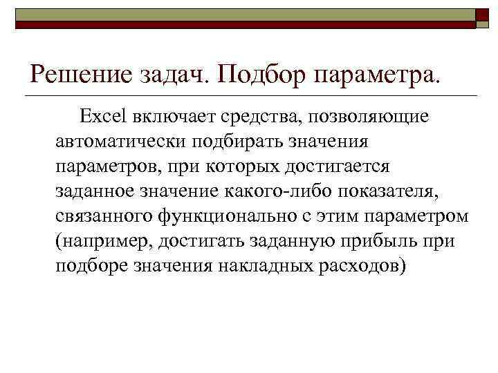 Решение задач. Подбор параметра. Excel включает средства, позволяющие автоматически подбирать значения параметров, при которых