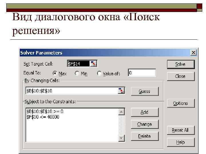 Вид диалогового окна «Поиск решения» 