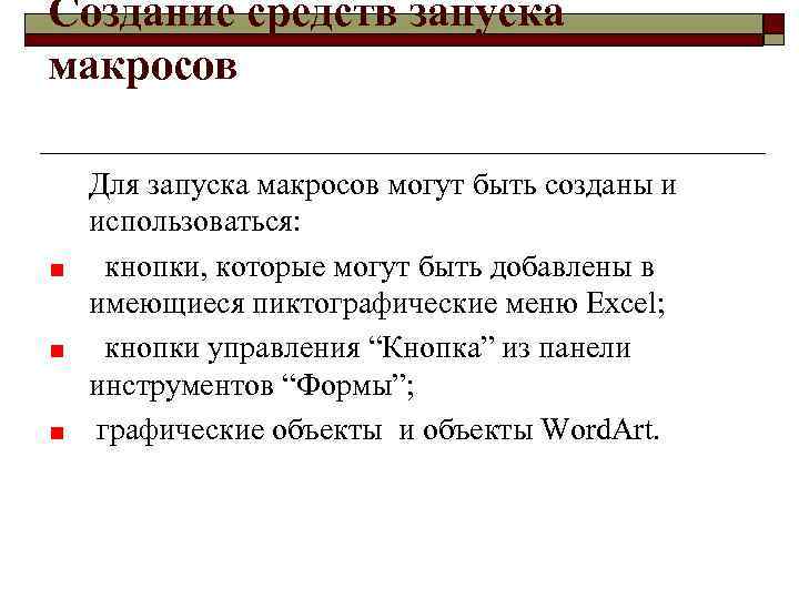 Создание средств запуска макросов Для запуска макросов могут быть созданы и использоваться: кнопки, которые