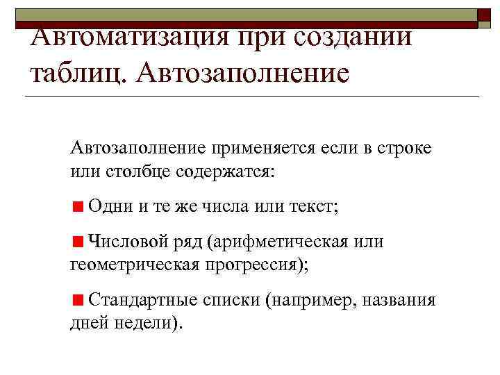 Автоматизация при создании таблиц. Автозаполнение применяется если в строке или столбце содержатся: Одни и