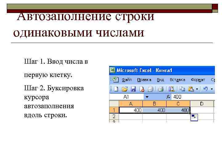  Автозаполнение строки одинаковыми числами Шаг 1. Ввод числа в первую клетку. Шаг 2.