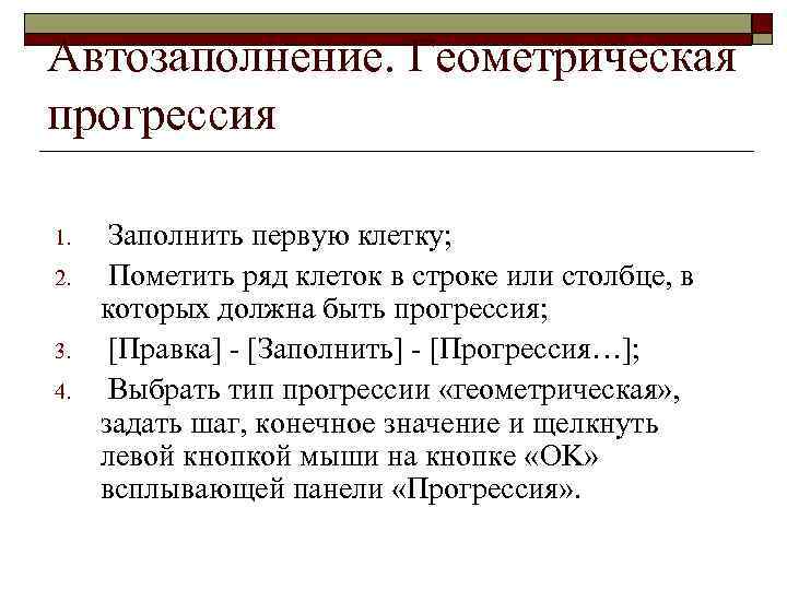 Автозаполнение. Геометрическая прогрессия 1. 2. 3. 4. Заполнить первую клетку; Пометить ряд клеток в