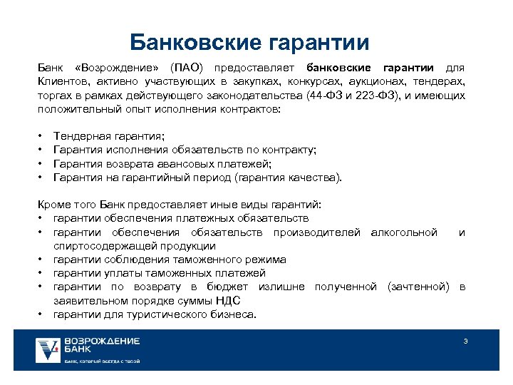  Банковские гарантии Банк «Возрождение» (ПАО) предоставляет банковские гарантии для Клиентов, активно участвующих в