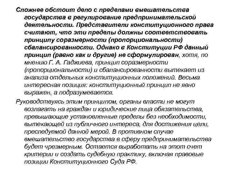 Сложнее обстоит дело с пределами вмешательства государства в регулирование предпринимательской деятельности. Представители конституционного права