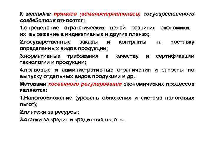 К методам прямого (административного) государственного воздействия относятся: 1. определение стратегических целей развития экономики, их