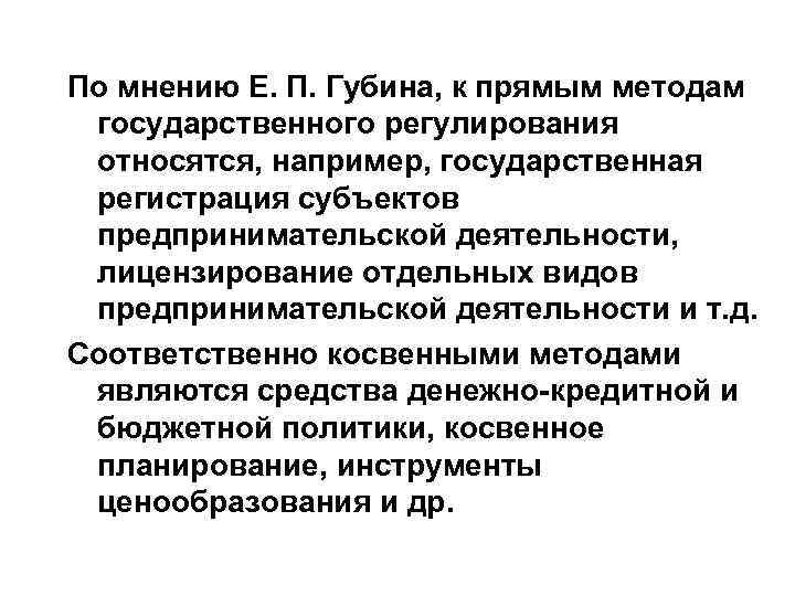 По мнению Е. П. Губина, к прямым методам государственного регулирования относятся, например, государственная регистрация