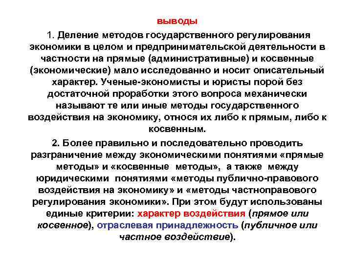 выводы 1. Деление методов государственного регулирования экономики в целом и предпринимательской деятельности в частности