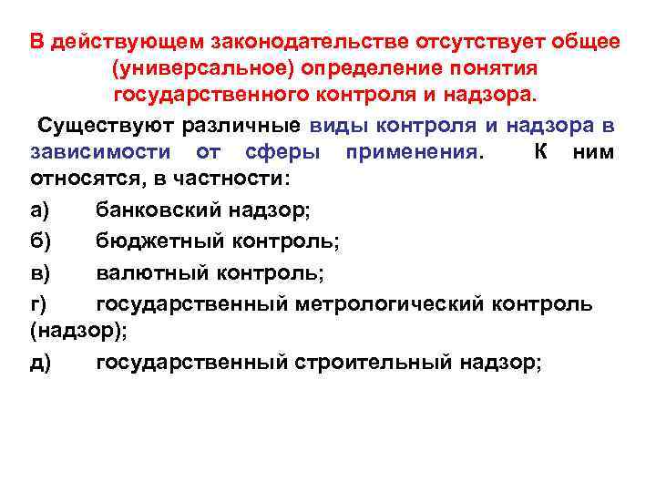 В действующем законодательстве отсутствует общее (универсальное) определение понятия государственного контроля и надзора. Существуют различные