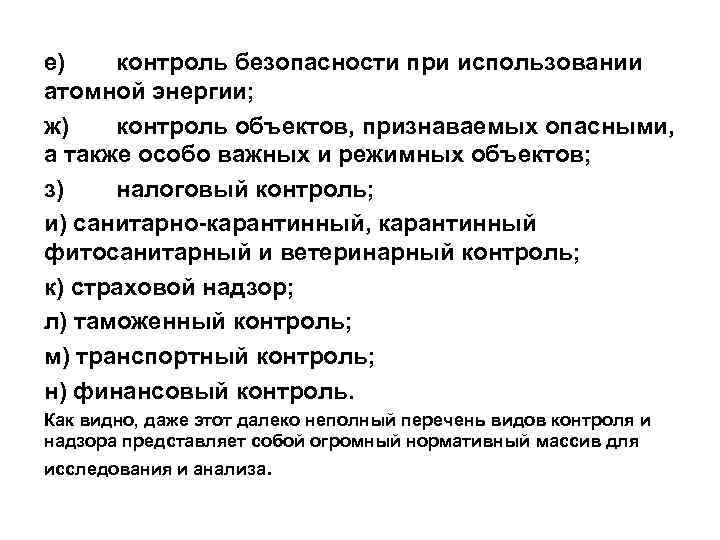е) контроль безопасности при использовании атомной энергии; ж) контроль объектов, признаваемых опасными, а также