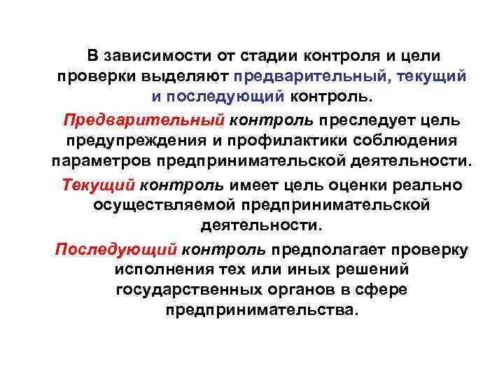  В зависимости от стадии контроля и цели проверки выделяют предварительный, текущий и последующий