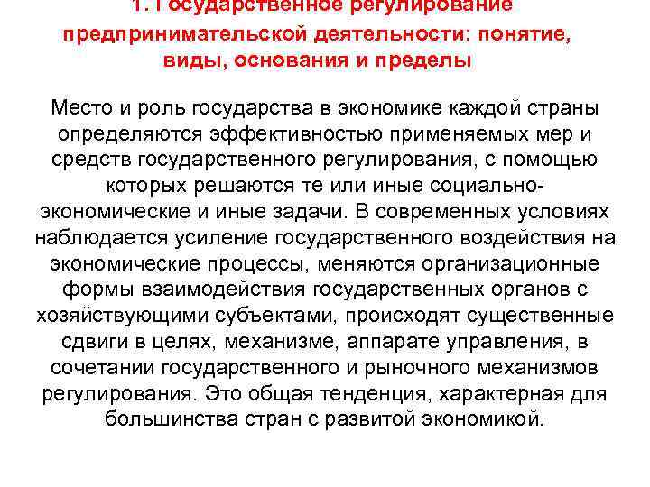  1. Государственное регулирование предпринимательской деятельности: понятие, виды, основания и пределы Место и роль
