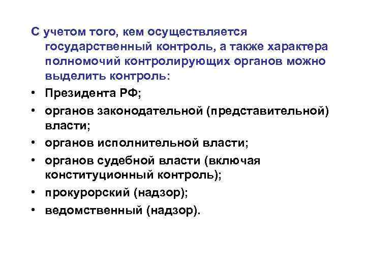 С учетом того, кем осуществляется государственный контроль, а также характера полномочий контролирующих органов можно