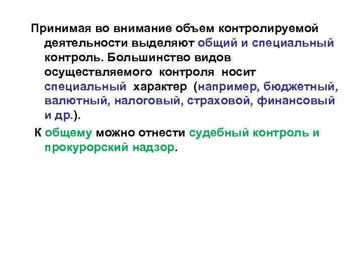 Принимая во внимание объем контролируемой деятельности выделяют общий и специальный контроль. Большинство видов осуществляемого