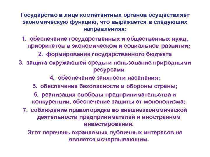 Государство в лице компетентных органов осуществляет экономическую функцию, что выражается в следующих направлениях: 1.