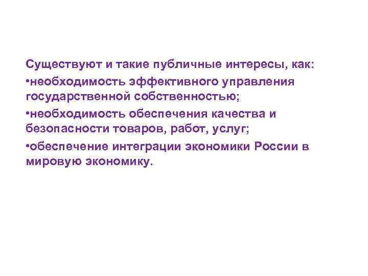 Существуют и такие публичные интересы, как: • необходимость эффективного управления государственной собственностью; • необходимость