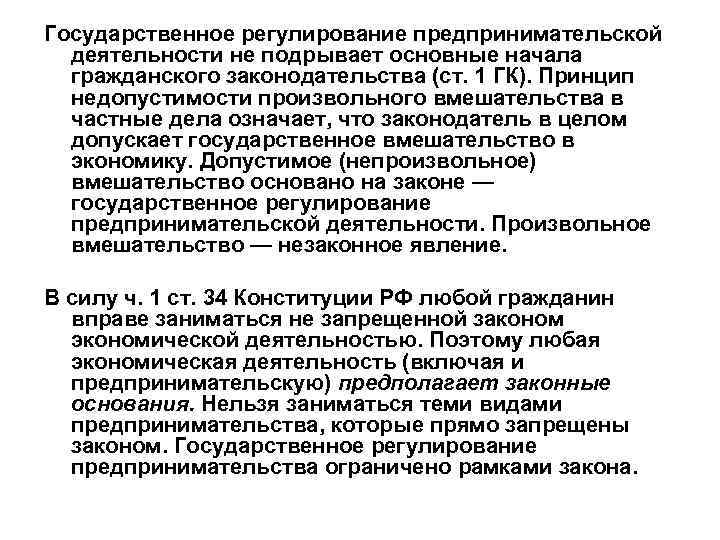 Государственное регулирование предпринимательской деятельности не подрывает основные начала гражданского законодательства (ст. 1 ГК). Принцип