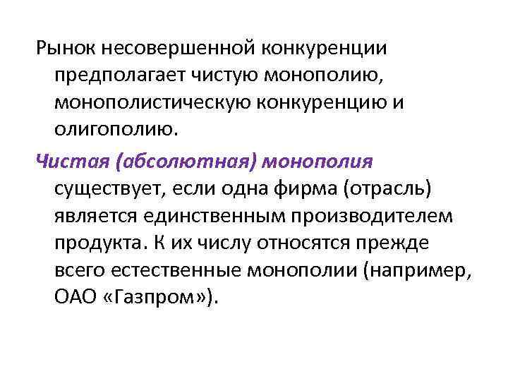 Рынок несовершенной конкуренции предполагает чистую монополию, монополистическую конкуренцию и олигополию. Чистая (абсолютная) монополия существует,