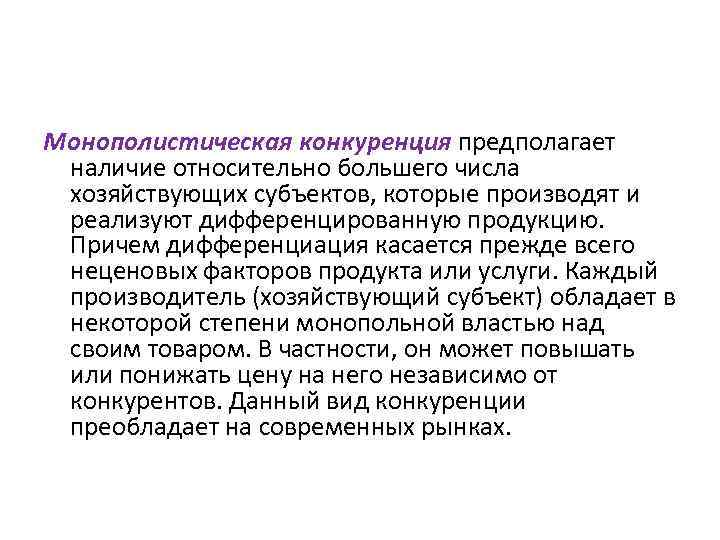 Монополистическая конкуренция предполагает наличие относительно большего числа хозяйствующих субъектов, которые производят и реализуют дифференцированную