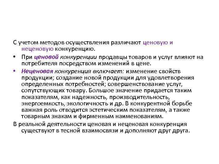 С учетом методов осуществления различают ценовую и неценовую конкуренцию. • При ценовой конкуренции продавцы